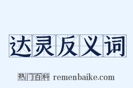 达灵反义词是什么意思的图片